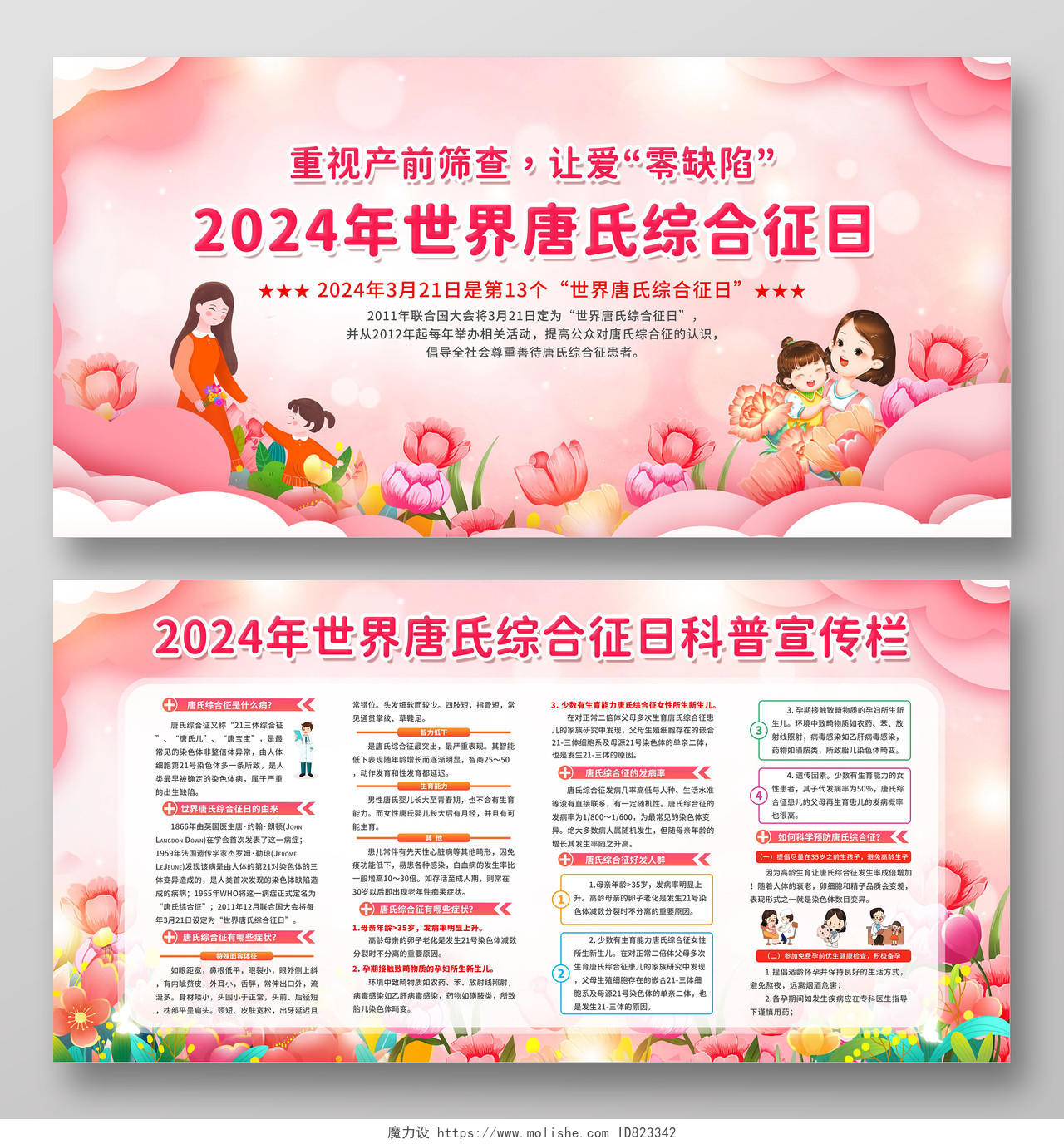粉色温馨插画风2024年世界唐氏综合征科普宣传栏展板世界唐氏综合征日